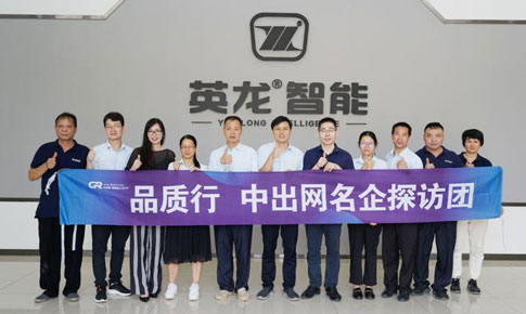 中出網(wǎng)【品質(zhì)行】名企探訪(fǎng)團(tuán) 走進(jìn)廣東英龍