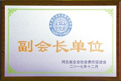河北省企業社會責任促進會副會長單位